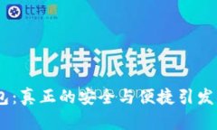 Tokenim轻钱包：真正的安全