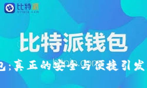 Tokenim轻钱包：真正的安全与便捷引发你的财富革命！