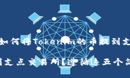 在这里，我可以为您提供关于如何将Tokenim的币提到支点交易所的详细步骤和信息。

### 如何将Tokenim币提到支点交易所？遵循这五个简单步骤！