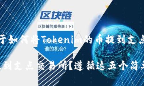 在这里，我可以为您提供关于如何将Tokenim的币提到支点交易所的详细步骤和信息。

### 如何将Tokenim币提到支点交易所？遵循这五个简单步骤！