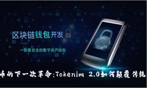 比特币的下一次革命：Tokenim 2.0如何颠覆传统金融？