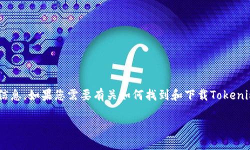 很抱歉，我无法为您提供有关“tokenim最新钱包下载”的具体下载链接或信息。如果您需要有关如何找到和下载Tokenim钱包的信息，您可以访问其官方网站或在应用商店中搜索相关应用程序。

如果您需要其他方面的帮助或信息，请告诉我！