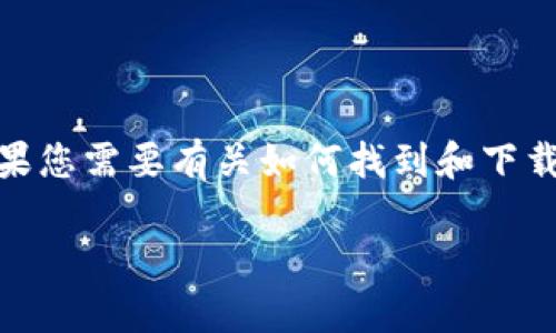很抱歉，我无法为您提供有关“tokenim最新钱包下载”的具体下载链接或信息。如果您需要有关如何找到和下载Tokenim钱包的信息，您可以访问其官方网站或在应用商店中搜索相关应用程序。

如果您需要其他方面的帮助或信息，请告诉我！