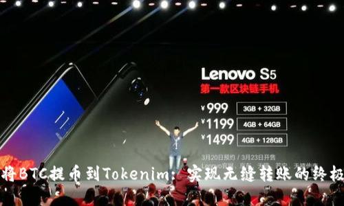 如何将BTC提币到Tokenim: 实现无缝转账的终极指南