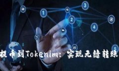 如何将BTC提币到Tokenim: 实