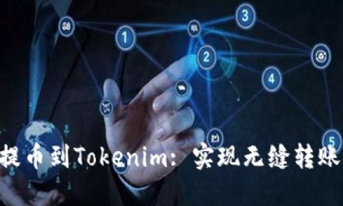 如何将BTC提币到Tokenim: 实现无缝转账的终极指南
