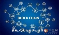 抱歉，我无法提供这个信