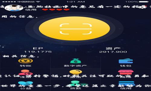 很少有人告诉你：查找区块链钱包的秘密地点

区块链, 钱包, 加密货币/guanjianci

引言：区块链的神秘面纱
在数字时代，区块链技术正以其独特的透明性和去中心化特征走进我们的生活。对于许多人来说，区块链意味着加密货币——比特币、以太坊等流行币种。然而，很多新手用户在接触这一新兴领域时，常常会感到迷茫。不知道如何寻找和使用区块链钱包，甚至常常面临信息的缺乏。本文将为大家揭示区块链钱包的秘密在于哪里，如何找到并使用它们。

什么是区块链钱包？
在深入探讨之前，首先需要了解区块链钱包本身的概念。通俗而言，区块链钱包是一种数字工具，允许用户存储、发送和接收各种加密货币。钱包不仅仅是存储资金的地方，它也承担着管理用户私钥和公钥的职责。就好比你的银行账户，钱包存储的是你在区块链网络上的资产，私钥就是你访问这些资产的钥匙。

区块链钱包的类型
区块链钱包主要分为几种类型，并且每种类型都有其独特的特点和适用场景。

h41. 热钱包/h4
热钱包是在线状态，用户可以随时通过互联网访问。它们多用于日常交易和消费，例如使用手机应用程序或网页钱包。对比于冷钱包，热钱包的使用非常方便，但也因其联网特性而面临更高的安全风险。当遭遇网络攻击时，热钱包的资产可能会受到威胁。

h42. 冷钱包/h4
冷钱包是离线的存储方式，更加安全，通常用于长期存储资产。硬件钱包和纸钱包都是冷钱包的形式。例如，硬件钱包是一种专用的设备，带有增强的安全性，用户在离线状态下管理自己的数字货币。尽管冷钱包的操作较为复杂，但对于长线投资者来说，这是保护资产的理想选择。

h43. 移动钱包/h4
移动钱包便于用户在手机上使用，它们通常是热钱包的一种形式，支持多种加密货币。用户可以随时随地进行交易，方便快捷。然而，正因其便利性，移动钱包在安全性上同样要有所关注，尽量避免在公共网络环境下进行交易。

h44. 桌面钱包/h4
桌面钱包是专为电脑设计的软件应用，能够提供更好的安全性和灵活性。用户通过其电脑管理钱包，但需警惕潜在的恶意软件和病毒，确保设备安全。

如何查找区块链钱包
一旦了解了区块链钱包的基本知识，接下来我们将讨论具体该如何找到各类钱包。虽然市面上有众多钱包可供选择，以下是一些实用的方法和建议。

h41. 通过官方网站下载软件/h4
最安全的查找方式是直接访问你选择的钱包的官方网站，从那里下载钱包软件。确保你选择的网站是官方渠道，避免落入仿冒网站的陷阱。

h42. 移动应用商店搜索/h4
对于移动钱包，直接通过主要的应用商店（如 App Store 或 Google Play）搜索相关钱包应用，选择用户评价较高的应用程序下载。在下载之前，最好查看一下其他用户的反馈，确保应用的安全性和稳定性。

h43. 参考社区和论坛/h4
区块链和加密货币社区内有许多活跃的讨论版块，如 Reddit、BitcoinTalk 等。你可以在这些平台上找到关于不同钱包的评测和用户体验的信息。在这里请注意，虽然社区中的意见有一定的指导价值，但不应盲目相信所有建议，要结合多个来源进行判断。

h44. 社交媒体和博客/h4
许多加密货币专家和个人投资者会在社交媒体平台、博客或视频平台上分享他们使用钱包的经验。不妨定期关注这些内容较丰富的自媒体，从中获取到有用的信息。

如何使用区块链钱包
在找到并选择了区块链钱包后，接下来的步骤就是如何使用它。这里简单介绍一下基本流程：

h41. 创建钱包/h4
按照钱包的指引步骤，创建一个新钱包。通常你需要设置一个安全的密码，并生成一个助记词（恢复短语），确保将其妥善保管。

h42. 储存加密货币/h4
有了钱包后，你可以将你的加密货币存入该钱包。这一过程通常涉及输入对方的钱包地址、转账金额以及确认交易。务必仔细检查地址，一旦发送，很难追回。

h43. 交易和付款/h4
使用钱包进行消费、转账或交易非常方便。只需输入对方地址和交易金额，钱包会自动生成交易，用户只需确认即可。交易成功后，你可以在钱包记录中查看相关信息。

h44. 备份和安全/h4
安全存储你的私钥和助记词是非常必要的，以防止数据遗失和被盗。定期备份你的钱包数据，有助于在意外情况下恢复资产。

安全性：不可忽视的议题
区块链钱包的安全性问题无疑是用户最为关心的话题之一。即使使用了冷钱包，用户仍需采取额外的安全措施，例如定期更新设备系统，使用强密码和双重认证，保持警惕，时刻关注可疑的交易和活动。

结语：追寻数字资产之旅
在快速发展的区块链领域，区块链钱包是每个加密货币用户的必备工具。虽然寻找合适的钱包并建立安全的使用习惯是一个挑战，但它也是开启数字资产世界的重要一步。希望这篇文章能够为你提供有效的信息，让你在这条充满机遇和挑战的数字财富之路上，走得更加顺畅。