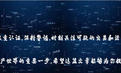 很少有人告诉你：查找区块链钱包的秘密地点

区块链, 钱包, 加密货币/guanjianci

引言：区块链的神秘面纱
在数字时代，区块链技术正以其独特的透明性和去中心化特征走进我们的生活。对于许多人来说，区块链意味着加密货币——比特币、以太坊等流行币种。然而，很多新手用户在接触这一新兴领域时，常常会感到迷茫。不知道如何寻找和使用区块链钱包，甚至常常面临信息的缺乏。本文将为大家揭示区块链钱包的秘密在于哪里，如何找到并使用它们。

什么是区块链钱包？
在深入探讨之前，首先需要了解区块链钱包本身的概念。通俗而言，区块链钱包是一种数字工具，允许用户存储、发送和接收各种加密货币。钱包不仅仅是存储资金的地方，它也承担着管理用户私钥和公钥的职责。就好比你的银行账户，钱包存储的是你在区块链网络上的资产，私钥就是你访问这些资产的钥匙。

区块链钱包的类型
区块链钱包主要分为几种类型，并且每种类型都有其独特的特点和适用场景。

h41. 热钱包/h4
热钱包是在线状态，用户可以随时通过互联网访问。它们多用于日常交易和消费，例如使用手机应用程序或网页钱包。对比于冷钱包，热钱包的使用非常方便，但也因其联网特性而面临更高的安全风险。当遭遇网络攻击时，热钱包的资产可能会受到威胁。

h42. 冷钱包/h4
冷钱包是离线的存储方式，更加安全，通常用于长期存储资产。硬件钱包和纸钱包都是冷钱包的形式。例如，硬件钱包是一种专用的设备，带有增强的安全性，用户在离线状态下管理自己的数字货币。尽管冷钱包的操作较为复杂，但对于长线投资者来说，这是保护资产的理想选择。

h43. 移动钱包/h4
移动钱包便于用户在手机上使用，它们通常是热钱包的一种形式，支持多种加密货币。用户可以随时随地进行交易，方便快捷。然而，正因其便利性，移动钱包在安全性上同样要有所关注，尽量避免在公共网络环境下进行交易。

h44. 桌面钱包/h4
桌面钱包是专为电脑设计的软件应用，能够提供更好的安全性和灵活性。用户通过其电脑管理钱包，但需警惕潜在的恶意软件和病毒，确保设备安全。

如何查找区块链钱包
一旦了解了区块链钱包的基本知识，接下来我们将讨论具体该如何找到各类钱包。虽然市面上有众多钱包可供选择，以下是一些实用的方法和建议。

h41. 通过官方网站下载软件/h4
最安全的查找方式是直接访问你选择的钱包的官方网站，从那里下载钱包软件。确保你选择的网站是官方渠道，避免落入仿冒网站的陷阱。

h42. 移动应用商店搜索/h4
对于移动钱包，直接通过主要的应用商店（如 App Store 或 Google Play）搜索相关钱包应用，选择用户评价较高的应用程序下载。在下载之前，最好查看一下其他用户的反馈，确保应用的安全性和稳定性。

h43. 参考社区和论坛/h4
区块链和加密货币社区内有许多活跃的讨论版块，如 Reddit、BitcoinTalk 等。你可以在这些平台上找到关于不同钱包的评测和用户体验的信息。在这里请注意，虽然社区中的意见有一定的指导价值，但不应盲目相信所有建议，要结合多个来源进行判断。

h44. 社交媒体和博客/h4
许多加密货币专家和个人投资者会在社交媒体平台、博客或视频平台上分享他们使用钱包的经验。不妨定期关注这些内容较丰富的自媒体，从中获取到有用的信息。

如何使用区块链钱包
在找到并选择了区块链钱包后，接下来的步骤就是如何使用它。这里简单介绍一下基本流程：

h41. 创建钱包/h4
按照钱包的指引步骤，创建一个新钱包。通常你需要设置一个安全的密码，并生成一个助记词（恢复短语），确保将其妥善保管。

h42. 储存加密货币/h4
有了钱包后，你可以将你的加密货币存入该钱包。这一过程通常涉及输入对方的钱包地址、转账金额以及确认交易。务必仔细检查地址，一旦发送，很难追回。

h43. 交易和付款/h4
使用钱包进行消费、转账或交易非常方便。只需输入对方地址和交易金额，钱包会自动生成交易，用户只需确认即可。交易成功后，你可以在钱包记录中查看相关信息。

h44. 备份和安全/h4
安全存储你的私钥和助记词是非常必要的，以防止数据遗失和被盗。定期备份你的钱包数据，有助于在意外情况下恢复资产。

安全性：不可忽视的议题
区块链钱包的安全性问题无疑是用户最为关心的话题之一。即使使用了冷钱包，用户仍需采取额外的安全措施，例如定期更新设备系统，使用强密码和双重认证，保持警惕，时刻关注可疑的交易和活动。

结语：追寻数字资产之旅
在快速发展的区块链领域，区块链钱包是每个加密货币用户的必备工具。虽然寻找合适的钱包并建立安全的使用习惯是一个挑战，但它也是开启数字资产世界的重要一步。希望这篇文章能够为你提供有效的信息，让你在这条充满机遇和挑战的数字财富之路上，走得更加顺畅。