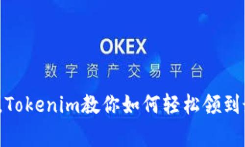 : 打破常规，Tokenim教你如何轻松领到最新虚拟币！