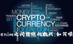 在欧易与Tokenim之间转账的