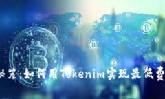 低成本转账的秘笈：如何