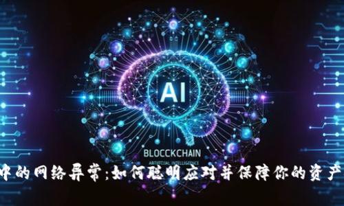 交易中的网络异常：如何聪明应对并保障你的资产安全？
