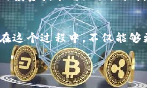   如何在电脑上高效管理你的TokenTokenIM钱包，避免常见错误？ / 
 guanjianci TokenTokenIM, 钱包, 管理 /guanjianci 

引言：数字资产管理的新挑战
在当今数字化迅猛发展的时代，TokenTokenIM钱包的使用越来越普遍。作为一种新兴的数字资产存储工具，它为用户提供了方便快捷的交易方式。然而，在享受这项技术所带来的便利时，许多人却面临着如何高效管理钱包的困扰。有时候，一次小小的操作失误就可能导致资产的损失。因此，掌握正确的管理方法显得尤为关键。

第一步：了解TokenTokenIM钱包的基本功能
在深入探讨如何有效管理TokenTokenIM钱包之前，先让我们了解一下它的基本功能。TokenTokenIM钱包不仅仅是一个数字货币的存储工具，它还赋予用户在区块链上进行交易、查看余额、历史记录等多种功能。更重要的是，它支持多种数字货币，使得用户能够在一个平台上方便地进行各种交易。

第二步：搭建安全的使用环境
安全性是使用TokenTokenIM钱包时最不可忽视的问题。建议用户首先在一台安全的电脑上安装钱包客户端，确保操作系统和网络环境的安全。使用防病毒软件监控风险，并确保定期更新软件。此外，集中管理你的密码和私钥，这些信息是你所有数字资产的通行证。不要将它们存放在容易被窃取的位置，而应使用安全的密码管理工具进行存储。

第三步：合理组织数字资产
一旦完成了基本的安全设置，接下来便是如何合理组织你在TokenTokenIM钱包中的数字资产。用户可以根据不同的资产类型或者想要进行的投资策略进行分类。比如，将长期持有的数字货币和频繁交易的短期投资分开管理，能够帮助用户更清晰地了解每种资产的表现及所需关注的市场动态。

第四步：定期审视资产组合
数字货币市场的波动性高，定期审视资产组合显得尤为重要。用户应该设置一个固定的时间，例如每月的第一天，对自己的资产进行盘点和分析。评估哪些资产表现良好，哪些资产需要重新考虑乃至剔除。此外，了解市场的新兴趋势和动态，可以帮助用户做出更加聪明的投资决策。

第五步：与社区互动，获取及时信息
TokenTokenIM钱包的用户社区非常活跃。与其他用户进行互动不仅能丰富你的市场视角，还能够及时获得最新的市场动态和技巧。加入各大社交媒体平台上的数字货币讨论组、论坛或者专业的群聊，将帮助你拓宽信息渠道，避免只依赖单一来源的信息而导致的盲目决策。

第六步：方面规避常见错误
在使用TokenTokenIM钱包的过程中，很多用户会陷入一些常见的错误。比如，有些用户会因急于交易而未仔细核对交易信息，导致资金错误转账。另一方面，也有人因为未及时更新软件或未备份私钥而损失了资产。了解这些常见错误，能够帮助用户在日常管理中更加谨慎，提高交易的成功率。

第七步：追求学习与成长
管理TokenTokenIM钱包不是一成不变的。随着市场环境和技术的不断变化，用户也要不断学习新的管理技巧和策略。利用在线课程、书籍以及专业网站提供的资源，来增强自己的投资技能与知识。同时，也要保持开放的心态，接受新的理念和方法，不断提升自己的决策能力。

结论：将管理变为一种习惯
TokenTokenIM钱包的有效管理不仅仅是一次性的任务，而应该是用户生活中长期的习惯。我们可以通过定期的审视、合理的规划和持续的学习，使得数字资产的管理更加高效。在这个过程中，不仅能够更好地保护自己的资产，也能够在这个充满机遇的市场中，抓住更多的发展机会。希望通过本文的分享，能够帮助到每一位用户，让他们在数字货币的世界中，游刃有余，稳步前行！

最后，无论市场如何变化，记住保持理智，持续学习，才能在这个快速发展的数字资产世界中立于不败之地。