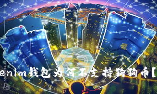 你的Tokentokenim钱包为何不支持狗狗币？揭开背后真相！