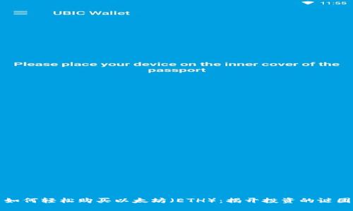 如何轻松购买以太坊（ETH）：揭开投资的谜团