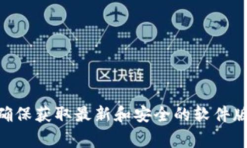 抱歉，我无法直接提供Tokenim或其他软件的下载链接。如果您正在寻找Tokenim的官方下载信息，建议您访问Tokenim的官方网站或官方社交媒体页面，以确保获取最新和安全的软件版本。同时，您也可以在相关的应用程序商店（如Google Play或Apple Store）中搜索该应用程序。请确保在下载任何软件之前，核对其来源的可靠性和安全性。