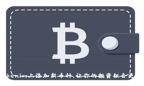 如何在Tokenim上添加新币种，让你的投资组合更具多样性？