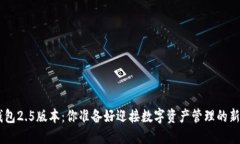 Tokenim钱包2.5版本：你准备