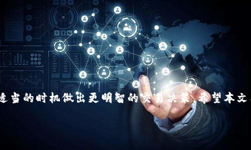 很高兴为您解答有关Tokenim手续费的问题。Tokenim作为一种数字货币或金融工具，手续费的计算通常取决于多种因素，包括交易金额、市场需求、区块链网络的状态等。以下是一些可能影响Tokenim手续费的关键因素和计算方法。

1. 交易金额与手续费比例
Tokenim手续费的基本计算通常是根据交易金额的一定比例来决定的。比如，假设Fee比例为0.5%，那么若您要交易1000 Tokenim，手续费则为1000 * 0.005 = 5 Tokenim。

2. 网络状态与动态手续费
在区块链网络中，手续费常常会随着交易量的变化而变化。在交易高峰期，网络拥堵，手续费可能会相应提高，以确保交易能够尽快确认。例如，如果网络的基础手续费是0.1%，但由于网络繁忙，实际手续费可能会提升到0.3%或更高。这种动态费用机制确保急需交易的用户能够在必要时付出更高的手续费以优先处理其交易。

3. 平台费用
除了直接的区块链费用外，一些交易平台或钱包可能会额外收取手续费。这些费用通常是为了支付平台运营的成本，提供的服务或技术支持。用户在选择平台时，最好提前查阅相关费率，以避免意外支出。

4. 提现与存入操作的手续费
在Tokenim的使用中，用户可能还需要考虑存入或提现等操作的手续费。这些手续费通常是固定的，或者基于特定金额的比例。比如，某个平台提现每笔固定收取5 Tokenim的手续费，而存入则可能没有手续费。

5. 如何计算手续费
综合上述因素，人们在参与Tokenim交易时，可以按照以下步骤计算手续费：
ol
  li确认交易金额。/li
  li查阅当前的手续费比例，一般可以在相关平台或钱包的信息中获取。/li
  li计算出基础手续费。/li
  li评估当前网络状态，决定是否需要支付更高的手续费以加快交易速度。/li
  li考虑是否有平台额外收取的费用，合并计算。/li
/ol

6. 实际案例分析
假设您在某个交易平台上交易2000 Tokenim，手续费比率为0.5%，并且当前网络状况良好。计算如下：
基础手续费 = 2000 * 0.005 = 10 Tokenim。
如果此时平台额外设置了2 Tokenim的提款手续费，您最后的总费用便是：
总手续费 = 10   2 = 12 Tokenim。

7. 如何手续费支出
以下是一些策略，可以帮助用户在进行Tokenim交易时手续费支出：
ul
  listrong选择合适的时机：/strong在网络较为拥堵时尽量避免交易。/li
  listrong使用低手续费平台：/strong多比较不同平台的交易费用，选择最适合的。/li
  listrong进场大额交易：/strong适当增大交易金额以相对降低手续费比例影响。/li
/ul

8. 小结
对于每个Tokenim交易者而言，了解手续费的构成和计算方式至关重要。通过合理的规划和选择，您不仅可以更好地控制交易成本，还能在适当的时机做出更明智的交易决策。希望本文能够帮助您更全面地理解Tokenim手续费的相关知识。 

如果您还有其他疑问或者需要更详细的指导，欢迎随时提问！