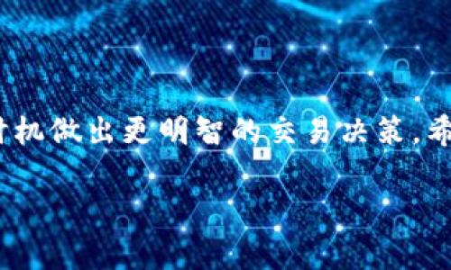 很高兴为您解答有关Tokenim手续费的问题。Tokenim作为一种数字货币或金融工具，手续费的计算通常取决于多种因素，包括交易金额、市场需求、区块链网络的状态等。以下是一些可能影响Tokenim手续费的关键因素和计算方法。

1. 交易金额与手续费比例
Tokenim手续费的基本计算通常是根据交易金额的一定比例来决定的。比如，假设Fee比例为0.5%，那么若您要交易1000 Tokenim，手续费则为1000 * 0.005 = 5 Tokenim。

2. 网络状态与动态手续费
在区块链网络中，手续费常常会随着交易量的变化而变化。在交易高峰期，网络拥堵，手续费可能会相应提高，以确保交易能够尽快确认。例如，如果网络的基础手续费是0.1%，但由于网络繁忙，实际手续费可能会提升到0.3%或更高。这种动态费用机制确保急需交易的用户能够在必要时付出更高的手续费以优先处理其交易。

3. 平台费用
除了直接的区块链费用外，一些交易平台或钱包可能会额外收取手续费。这些费用通常是为了支付平台运营的成本，提供的服务或技术支持。用户在选择平台时，最好提前查阅相关费率，以避免意外支出。

4. 提现与存入操作的手续费
在Tokenim的使用中，用户可能还需要考虑存入或提现等操作的手续费。这些手续费通常是固定的，或者基于特定金额的比例。比如，某个平台提现每笔固定收取5 Tokenim的手续费，而存入则可能没有手续费。

5. 如何计算手续费
综合上述因素，人们在参与Tokenim交易时，可以按照以下步骤计算手续费：
ol
  li确认交易金额。/li
  li查阅当前的手续费比例，一般可以在相关平台或钱包的信息中获取。/li
  li计算出基础手续费。/li
  li评估当前网络状态，决定是否需要支付更高的手续费以加快交易速度。/li
  li考虑是否有平台额外收取的费用，合并计算。/li
/ol

6. 实际案例分析
假设您在某个交易平台上交易2000 Tokenim，手续费比率为0.5%，并且当前网络状况良好。计算如下：
基础手续费 = 2000 * 0.005 = 10 Tokenim。
如果此时平台额外设置了2 Tokenim的提款手续费，您最后的总费用便是：
总手续费 = 10   2 = 12 Tokenim。

7. 如何手续费支出
以下是一些策略，可以帮助用户在进行Tokenim交易时手续费支出：
ul
  listrong选择合适的时机：/strong在网络较为拥堵时尽量避免交易。/li
  listrong使用低手续费平台：/strong多比较不同平台的交易费用，选择最适合的。/li
  listrong进场大额交易：/strong适当增大交易金额以相对降低手续费比例影响。/li
/ul

8. 小结
对于每个Tokenim交易者而言，了解手续费的构成和计算方式至关重要。通过合理的规划和选择，您不仅可以更好地控制交易成本，还能在适当的时机做出更明智的交易决策。希望本文能够帮助您更全面地理解Tokenim手续费的相关知识。 

如果您还有其他疑问或者需要更详细的指导，欢迎随时提问！