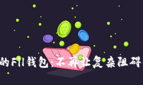 轻松创建你的Fil钱包：不再让复杂阻碍你迎接未来!