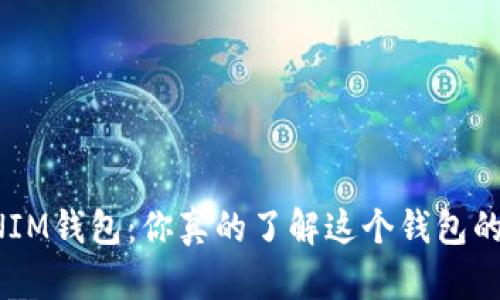 TOKENTOKENIM钱包：你真的了解这个钱包的背后隐秘吗？