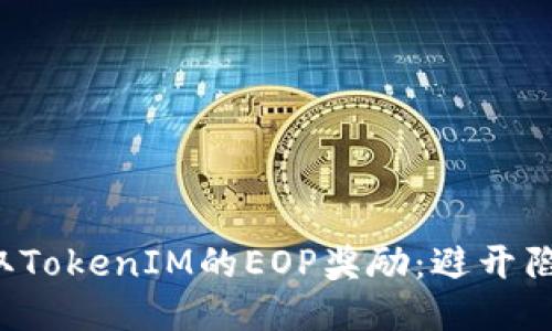 如何安全获取TokenIM的EOP奖励：避开陷阱，抓住机会