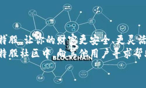   一步步教你如何将比特股导入钱包，避免资产损失！ / 
 guanjianci 比特股, 钱包, 导入 /guanjianci 

引言：火热的比特股世界
比特股（BitShares），作为一个开创性的区块链平台，因其独特的去中心化交易所和高效的系统架构受到了广泛关注。在这个快速发展的数字资产领域，了解如何安全、高效地管理你的比特股资产显得尤为重要。如果你正在寻找将比特股导入你钱包的步骤和技巧，那么接下来你将找到满意的答案。

为什么需要导入比特股到钱包?
在比特股的交易过程中，很多用户可能会选择将其资产存放在交易所。但这并非最佳选择。将比特股导入个人钱包可以增加资产的安全性以及方便随时进行交易和转账。
想象一下，如果你将所有比特股都存放在交易所，那么实际上你并没有完全控制自己的资产。一旦交易所受到攻击或关闭，你可能会面临资产损失的风险。因此，将比特股导入个人钱包，能让你真正掌握自己的财富。

选择合适的钱包
在导入比特股之前，首先要选择一个合适的钱包。当前有多种类型的钱包可供选择，包括热钱包、冷钱包、硬件钱包和桌面钱包等等。
如果你希望频繁交易，可以选择热钱包，例如一些手机钱包或桌面钱包；而若你更看重安全性，冷钱包和硬件钱包则更加适合，它们通常能提供更强的安全保护。

导入比特股的步骤解析
h4步骤一：下载并安装钱包/h4
无论选择哪种钱包，首先需要从官方网站或相关商店下载对应的钱包软件，并进行安装。确保你下载的软件是最新版本，以避免安全隐患。

h4步骤二：创建或恢复钱包/h4
在安装完成后，打开钱包应用。你将被提示创建新钱包或恢复已有钱包。如果你是第一次使用，请选择创建新钱包。
在创建新钱包的过程中，系统会要求你设定一个强密码，并可能会生成一组恢复助记词。这些助记词非常重要，一定要妥善保存，切勿遗忘或泄露给他人。

h4步骤三：获取比特股地址/h4
一切准备就绪后，你需要获取自己的比特股地址。每个钱包都会提供一个独特的地址，这个地址是你进行接收比特股的“门牌号”。通常你可以在钱包界面找到“接收”或者“收款”选项，点击后系统会生成地址，通过扫描二维码或直接复制粘贴即可。

h4步骤四：转账比特股/h4
现在你需要将比特股从交易所或其他地方转账到你的钱包。在交易所，登录账户，找到提币、取款或转账的选项，输入你刚刚获得的比特股地址，并确认转账金额。在确认无误后，提交请求。

h4步骤五：等待确认/h4
转账提交后，并不是立即到达。网络需要时间进行确认，因此需要耐心等待。在转账成功后，通常会在你的钱包中看到这笔比特股的余额更新。如果长时间没有到账，可以在交易所查看转账状态。

资金安全的小贴士
在管理比特股及其他数字资产时，安全始终放在首位。以下是一些建议，以帮助你保护资财：
ul
    listrong妥善保存助记词：/strong如前所述，助记词是你恢复钱包的钥匙，务必记录在安全的地方。/li
    listrong启用双重认证：/strong如果钱包或交易所支持双重认证，务必开启，增加一层安全保障。/li
    listrong定期备份钱包：/strong定期备份你的钱包数据，以防止数据丢失所造成的损失。/li
    listrong保持软件更新：/strong确保你的钱包软件始终保持在最新版本，以更好地抵御安全漏洞。/li
/ul

总结
导入比特股到钱包的过程并不复杂，经过上述简单步骤，你就能轻松实现这一目标。记住，管理数字资产时安全第一。保护好自己的比特股，让你的财富更安全、更灵活。
现在，你已经掌握了如何将比特股导入钱包的完整流程。如果你遇到问题，不要犹豫，可以随时再回过来查看这篇指南，或者参与到比特股社区中，向其他用户寻求帮助。
愿你在数字资产的世界中越走越顺，拥有更多的财富和自由！