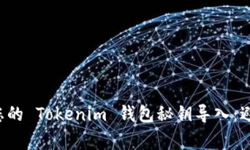 如何安全地将您的 Tokenim 钱包秘钥导入：避免常见的陷阱！