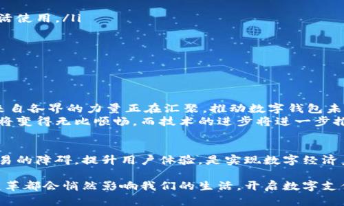 bidiao数字钱包如何打破隔阂，实现无缝互通？/bidiao  
数字钱包, 互相交易, 电子支付/guanjianci  

引言：数字钱包的崛起与交易的未来  
在数字经济快速发展的今天，数字钱包已成为人们日常生活中不可或缺的一部分。从购买咖啡到支付账单，从购物到转账，数字钱包为我们提供了无缝支付的便利。然而，随着不同钱包平台和技术的多样化，用户在进行跨平台交易时常常面临种种挑战。  
想象一下，你在某个线上商店看到一个令人心动的商品，决定用你的数字钱包进行购买，却发现商家只接受其他品牌的钱包。这时，你可能会感到既沮丧又困惑，难道这个数字时代还不够便捷吗？本文将深入探讨数字钱包之间交易的现状、挑战以及可能的解决方案，帮助你更好地理解这个复杂的生态系统。  

1. 数字钱包的多样性  
随着技术的进步，市场上涌现出了各种数字钱包，包括但不限于第三方支付平台（如支付宝、微信支付）、银行推出的数字钱包（如招商银行的掌上银行）、以及各种加密货币钱包（如MetaMask、钱包猫等）。这些钱包在功能、用户体验和安全性上各有千秋，吸引了不同类型的用户。  
然而，正是这种多样性造就了跨钱包交易的复杂性。大多数数字钱包都是封闭系统，彼此之间缺乏互通性，用户在进行交易时经常会被迫选择某种支付方式，削弱了购物的灵活性。  

2. 跨钱包交易的挑战  
跨数字钱包进行交易时，用户通常面临多个障碍：  
ul  
listrong钱包兼容性：/strong并不是所有的数字钱包能够相互支持不少常见的，仅有的支付方式。比如，某些商家只接受比特币，而你想用法币进行支付，但遇到了技术上的限制。/li  
listrong费用问题：/strong进行跨钱包交易常常伴随着额外的费用，这些费用可能来自于支付网络或是币种转换，令用户不胜其烦。/li  
listrong安全隐患：/strong在选择不同的钱包进行交易时，用户必须考虑到安全性问题，不同钱包之间的信息交换存在被黑客攻击的风险。/li  
listrong用户体验：/strong一旦进入跨钱包操作，用户的体验往往会受到影响，繁琐的操作过程和不一致的界面设计让人感到困惑。/li  
/ul  

3. 打破障碍的解决方案  
虽然现阶段不同数字钱包之间的交易存在一定的障碍，但技术的进步为我们提供了许多可能的解决方案：  
ul  
listrong建立标准化协议：/strong一个有效的方法是制定行业标准，让不同钱包能够无缝对接，例如同一支付协议可以被不同钱包的用户灵活使用。/li  
listrong提升网络安全性：/strong各大钱包平台可以通过共同合作，提升交易的安全机制，例如采用链下安全验证措施。/li  
listrong智能合约的应用：/strong将区块链技术引入跨钱包交易中，利用智能合约实施自动化交易，使得交易过程更加简单明了。/li  
listrong用户教育与引导：/strong通过有效的教育，帮助不同钱包的特性和使用方法，指导他们如何在跨钱包交易中选择合适的方式。/li  
/ul  

4. 未来展望：数字钱包的互通之路  
尽管目前不同数字钱包之间的兼容性问题依然存在，但随着科技的发展和市场需求的变化，解决这些问题的时机正在朝着美好的方向前进。来自各界的力量正在汇聚，推动数字钱包未来更为开放、互通的前景。  
想象一下，有一天你只需使用一个数字钱包即可轻松访问各类商家，无须为不同品牌的支付方式而苦恼。在这个理想的未来，用户的购物体验将变得无比顺畅，而技术的进步将进一步推动经济的发展。  

结论：拥抱数字钱包的多元未来  
数字钱包的发展为我们的生活带来了极大的便利，但在享受便利的同时，我们也需意识到潜在的挑战与问题。通过集体的努力，改善跨钱包交易的障碍，提升用户体验，是实现数字经济美好愿景的重要一步。未来的数字钱包不仅要满足支付的需求，更应该打破不同钱包之间的阻碍，向着相互交易、无缝对接的方向稳步迈进。  

在这一过程中，我们每个人都可以成为推动者，积极探索利用技术创新，推动数字钱包的未来发展。无论你是普通用户还是行业参与者，这种变革都会悄然影响我们的生活，开启数字支付的新篇章。