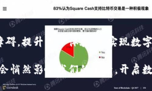 bidiao数字钱包如何打破隔阂，实现无缝互通？/bidiao  
数字钱包, 互相交易, 电子支付/guanjianci  

引言：数字钱包的崛起与交易的未来  
在数字经济快速发展的今天，数字钱包已成为人们日常生活中不可或缺的一部分。从购买咖啡到支付账单，从购物到转账，数字钱包为我们提供了无缝支付的便利。然而，随着不同钱包平台和技术的多样化，用户在进行跨平台交易时常常面临种种挑战。  
想象一下，你在某个线上商店看到一个令人心动的商品，决定用你的数字钱包进行购买，却发现商家只接受其他品牌的钱包。这时，你可能会感到既沮丧又困惑，难道这个数字时代还不够便捷吗？本文将深入探讨数字钱包之间交易的现状、挑战以及可能的解决方案，帮助你更好地理解这个复杂的生态系统。  

1. 数字钱包的多样性  
随着技术的进步，市场上涌现出了各种数字钱包，包括但不限于第三方支付平台（如支付宝、微信支付）、银行推出的数字钱包（如招商银行的掌上银行）、以及各种加密货币钱包（如MetaMask、钱包猫等）。这些钱包在功能、用户体验和安全性上各有千秋，吸引了不同类型的用户。  
然而，正是这种多样性造就了跨钱包交易的复杂性。大多数数字钱包都是封闭系统，彼此之间缺乏互通性，用户在进行交易时经常会被迫选择某种支付方式，削弱了购物的灵活性。  

2. 跨钱包交易的挑战  
跨数字钱包进行交易时，用户通常面临多个障碍：  
ul  
listrong钱包兼容性：/strong并不是所有的数字钱包能够相互支持不少常见的，仅有的支付方式。比如，某些商家只接受比特币，而你想用法币进行支付，但遇到了技术上的限制。/li  
listrong费用问题：/strong进行跨钱包交易常常伴随着额外的费用，这些费用可能来自于支付网络或是币种转换，令用户不胜其烦。/li  
listrong安全隐患：/strong在选择不同的钱包进行交易时，用户必须考虑到安全性问题，不同钱包之间的信息交换存在被黑客攻击的风险。/li  
listrong用户体验：/strong一旦进入跨钱包操作，用户的体验往往会受到影响，繁琐的操作过程和不一致的界面设计让人感到困惑。/li  
/ul  

3. 打破障碍的解决方案  
虽然现阶段不同数字钱包之间的交易存在一定的障碍，但技术的进步为我们提供了许多可能的解决方案：  
ul  
listrong建立标准化协议：/strong一个有效的方法是制定行业标准，让不同钱包能够无缝对接，例如同一支付协议可以被不同钱包的用户灵活使用。/li  
listrong提升网络安全性：/strong各大钱包平台可以通过共同合作，提升交易的安全机制，例如采用链下安全验证措施。/li  
listrong智能合约的应用：/strong将区块链技术引入跨钱包交易中，利用智能合约实施自动化交易，使得交易过程更加简单明了。/li  
listrong用户教育与引导：/strong通过有效的教育，帮助不同钱包的特性和使用方法，指导他们如何在跨钱包交易中选择合适的方式。/li  
/ul  

4. 未来展望：数字钱包的互通之路  
尽管目前不同数字钱包之间的兼容性问题依然存在，但随着科技的发展和市场需求的变化，解决这些问题的时机正在朝着美好的方向前进。来自各界的力量正在汇聚，推动数字钱包未来更为开放、互通的前景。  
想象一下，有一天你只需使用一个数字钱包即可轻松访问各类商家，无须为不同品牌的支付方式而苦恼。在这个理想的未来，用户的购物体验将变得无比顺畅，而技术的进步将进一步推动经济的发展。  

结论：拥抱数字钱包的多元未来  
数字钱包的发展为我们的生活带来了极大的便利，但在享受便利的同时，我们也需意识到潜在的挑战与问题。通过集体的努力，改善跨钱包交易的障碍，提升用户体验，是实现数字经济美好愿景的重要一步。未来的数字钱包不仅要满足支付的需求，更应该打破不同钱包之间的阻碍，向着相互交易、无缝对接的方向稳步迈进。  

在这一过程中，我们每个人都可以成为推动者，积极探索利用技术创新，推动数字钱包的未来发展。无论你是普通用户还是行业参与者，这种变革都会悄然影响我们的生活，开启数字支付的新篇章。