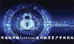 如何有效对接Tokenim：您的