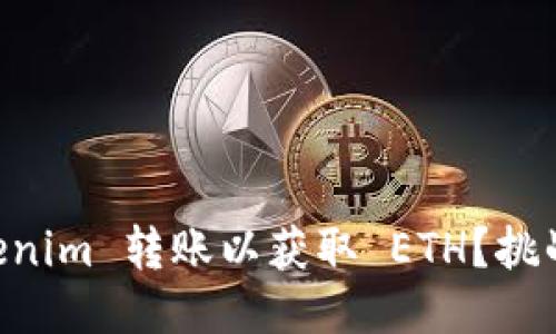如何轻松进行 Tokenim 转账以获取 ETH？挑战传统，拥抱新体验！
