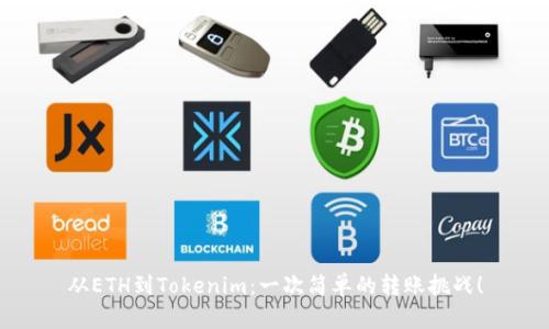 从ETH到Tokenim：一次简单的转账挑战！