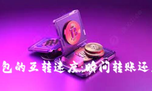 Tokenim 钱包的互转速度：瞬间转账还是漫长等待？