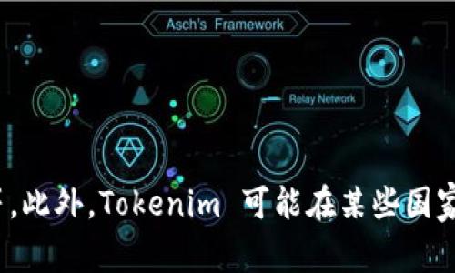 Tokenim 是一个数字钱包，主要服务于全球用户，而不是特定于某一个国家。它提供了加密货币储存和交易服务的功能，通常用于存储各种币种，如比特币、以太坊等。此外，Tokenim 可能在某些国家和地区提供本地化服务，但具体的国家或地区信息可以通过它们的官方网站或相关渠道获取。请确保在使用任何数字钱包时仔细阅读相关的安全措施和使用条款。