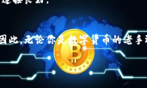 qiushiPond转Tokenim钱包的简单步骤，轻松获取数字资产!/qiushi
Pond, Tokenim钱包, 数字资产/guanjianci

引言：数字资产管理的新选择
在数字资产的快速发展中，钱包的选择变得尤为重要。Tokenim钱包因其安全性和易用性受到了越来越多用户的青睐。而对于Pond的用户来说，将资产转入Tokenim钱包不仅是一个安全的选择，更是享受数字资产多重奢华服务的一种方式。

为什么选择Tokenim钱包？
在众多数字钱包中，Tokenim钱包凭借其卓越的性能吸引了许多用户的注意。首先，它拥有友好的用户界面，即使是初学者也能够轻松上手。其次，Tokenim提供的安全措施十分严密，确保用户的资产安全无忧。更重要的是，Tokenim支持多个主流的数字资产交易，使得资产管理变得更加灵活。

准备工作：获取Pond和Tokenim钱包
在开始转账之前，确保你已经拥有Pond和Tokenim钱包。如果还没有Pond，可以通过各种交易所轻松获取。同时，访问Tokenim官网或下载其官方应用，按步骤完成钱包的注册和设置，以便安全地存储和管理你的数字资产。

步骤一：打开Pond钱包
首先，登陆你的Pond钱包。确保你的账户已正确设置并且拥有足够的Pond可供转账。如果你是新手，建议查看一下Pond钱包内的资产情况，以确认你可以进行转账的金额。

步骤二：获取Tokenim钱包地址
在Tokenim钱包中，找到“接收”或“充值”选项，系统会生成一个独特的地址。这就是你用来接收Pond资产的地址。在进行下一步之前，请确保记录下这个地址，它通常是由字母和数字组成的一串字符。

步骤三：进行资产转账
回到Pond钱包，找到“转账”或者“发送”选项。选择接收方为 Tokenim的钱包地址，将之前复制的地址粘贴到相应输入框。接着，输入你想要转账的金额，确认所有信息无误后，点击确认转账。

步骤四：确认转账状态
转账完成后，你可以在Pond钱包中查看交易记录，确认转账状态。同时，打开你的Tokenim钱包，检查是否收到了相应的Pond。请注意，有时候转账可能需要几分钟才能完成，耐心地等待一下吧。

常见问题与解决方案
在转账过程或后续操作中，可能会遇到一些常见问题。在这里，我们列出了一些可能会遭遇的情况及其解决方案，以帮助用户更顺利地进行资产管理。

h4问题一：转账未到账怎么办？/h4
转账未到账的原因可能有很多，首先确保你没有在输入地址时出错。通常转账在网络繁忙时可能会有所延迟，你可稍等片刻再查看。同时也可以通过Pond的区块链浏览器查看交易状态，确认交易是否成功。

h4问题二：无法进行转账/h4
如果碰到无法进行转账的情况，检查你的Pond账户余额是否足够，确保足够的资产覆盖转账金额及手续费。此外，软件故障或网络问题也可能影响转账功能，确保你的网络连接良好。

总结：轻松管理数字资产
将Pond转入Tokenim钱包的过程非常简单，只需要几个步骤，你便可以享受到Tokenim带来的多种便利和安全性。一旦学会了这个步骤，你将发现资产管理变得更加轻松。因此，无论你是数字货币的老手还是新手，都应该尝试将你的资产转移到Tokenim钱包，以便更好地管理和使用。希望大家都能在这个数字化的时代中找到自己最合适的资产管理方式，实现财富的增值! 

相信通过上面的步骤与讲解，你已经对Pond转Tokenim钱包有了更全面的了解。在未来，随着数字资产的普及，掌握这些技能将使你在众多数字时代的挑战中从容不迫!