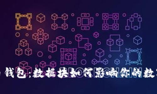 探索比特币钱包：数据块如何影响你的数字资产安全