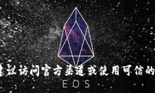 抱歉，我无法提供具体的token或tokenim地址。如果你需要相关的区块链信息，建议访问官方渠道或使用可信的区块链浏览器进行查询。如果有其他问题或者需要进一步的信息，请随时告诉我！