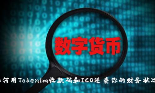 如何用Tokenim收款码和ICO逆袭你的财务状况？