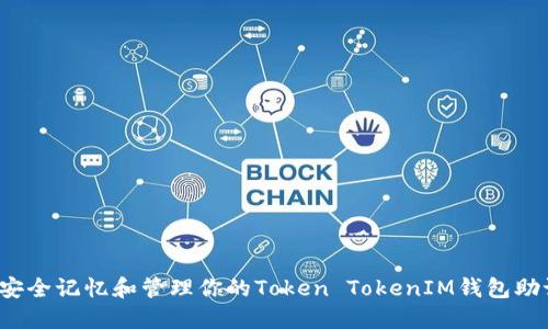 如何安全记忆和管理你的Token TokenIM钱包助记词？