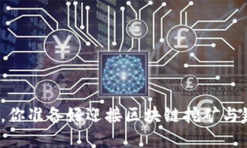 在数字货币的战争中，你准备好迎接区块链挖矿与链上钱包的挑战了吗？