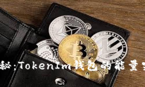 破解能量的奥秘：TokenIm钱包的能量究竟有什么用？