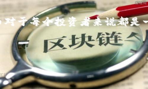 在这里，我可以为你提供一个关于如何将BHP（一个区块链智能合约平台）添加到Tokenim（一个去中心化的代币管理工具）中的指导。不过，请注意，由于Tokenim和BHP是具体的工具和技术，它们的使用流程可能会随着更新而变化，因此最好参考它们的官方网站或相关的文档来获取最新的信息。

### 添加BHP到Tokenim的步骤

步骤一：准备所需信息
在开始之前，请确保你已经设置了Tokenim账户，并对BHP的基本概念有一定的了解。你需要有BHP的合约地址、代币名称、符号和小数位数等信息。这些信息通常可以在BHP的官方文档或区块链浏览器中找到。

步骤二：登录Tokenim账户
打开Tokenim并使用你的账户信息进行登录。如果你尚未注册，请按照提示创建账户。

步骤三：进入代币管理界面
在账户主界面中，寻找“代币管理”或“添加代币”的选项，点击进入。这通常是在你的个人资料或控制面板下的一个选项。

步骤四：填写BHP代币信息
在添加代币的界面，你会被要求输入之前准备好的BHP信息。包括：
ul
    listrong合约地址：/strong输入BHP的智能合约地址。/li
    listrong代币名称：/strong输入BHP的全称。/li
    listrong代币符号：/strong输入BHP的短标识符，如“BHP”。/li
    listrong小数位数：/strong根据BHP的设置输入相应的小数位数，通常为18或其他数字。/li
/ul

步骤五：确认并提交
完成信息填写后，仔细检查每一项数据是否准确。确认无误后，点击“提交”或“添加代币”的按钮。系统会处理你的请求并将BHP代币添加到你的Tokenim账户中。

步骤六：验证代币是否成功添加
返回到代币管理界面，查看你的代币列表，确认BHP是否已成功添加。如果没有显示，可以尝试重新加载页面，或再次检查你的输入信息是否有误。

常见问题解答
在添加BHP时，你可能会遇到一些问题，以下是常见问题及其解决方案：
ul
    listrong合约地址不正确：/strong请确认你输入的合约地址是当前BHP的地址，可以通过区块链浏览器进行查找。/li
    listrong代币名称或符号重复：/strong如果代币名称或符号与系统中已有的代币冲突，可能无法添加新的代币。尝试使用不同的名称或符号。/li
    listrong网络连接问题：/strong如检测不到网络或系统响应缓慢，请检查您的网络连接是否稳定。/li
/ul

结论
通过上述步骤，你应该能够成功将BHP添加到Tokenim账户中。随着去中心化金融（DeFi）和区块链技术的不断发展，能够管理多种代币对于每个投资者来说都是一项重要技能。保持对新项目和技术的持续关注，提高你的投资能力和敏感性。希望这些信息对你有所帮助！

### 关键字
Tokenim, BHP, 区块链/guanjianci
在Tokenim中轻松添加BHP，颠覆你的代币管理体验！