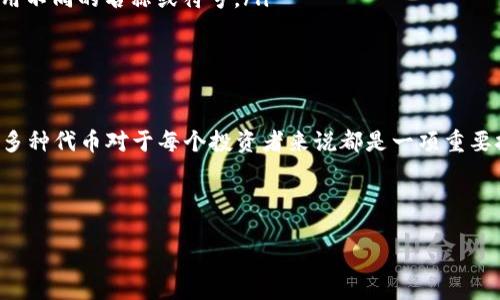 在这里，我可以为你提供一个关于如何将BHP（一个区块链智能合约平台）添加到Tokenim（一个去中心化的代币管理工具）中的指导。不过，请注意，由于Tokenim和BHP是具体的工具和技术，它们的使用流程可能会随着更新而变化，因此最好参考它们的官方网站或相关的文档来获取最新的信息。

### 添加BHP到Tokenim的步骤

步骤一：准备所需信息
在开始之前，请确保你已经设置了Tokenim账户，并对BHP的基本概念有一定的了解。你需要有BHP的合约地址、代币名称、符号和小数位数等信息。这些信息通常可以在BHP的官方文档或区块链浏览器中找到。

步骤二：登录Tokenim账户
打开Tokenim并使用你的账户信息进行登录。如果你尚未注册，请按照提示创建账户。

步骤三：进入代币管理界面
在账户主界面中，寻找“代币管理”或“添加代币”的选项，点击进入。这通常是在你的个人资料或控制面板下的一个选项。

步骤四：填写BHP代币信息
在添加代币的界面，你会被要求输入之前准备好的BHP信息。包括：
ul
    listrong合约地址：/strong输入BHP的智能合约地址。/li
    listrong代币名称：/strong输入BHP的全称。/li
    listrong代币符号：/strong输入BHP的短标识符，如“BHP”。/li
    listrong小数位数：/strong根据BHP的设置输入相应的小数位数，通常为18或其他数字。/li
/ul

步骤五：确认并提交
完成信息填写后，仔细检查每一项数据是否准确。确认无误后，点击“提交”或“添加代币”的按钮。系统会处理你的请求并将BHP代币添加到你的Tokenim账户中。

步骤六：验证代币是否成功添加
返回到代币管理界面，查看你的代币列表，确认BHP是否已成功添加。如果没有显示，可以尝试重新加载页面，或再次检查你的输入信息是否有误。

常见问题解答
在添加BHP时，你可能会遇到一些问题，以下是常见问题及其解决方案：
ul
    listrong合约地址不正确：/strong请确认你输入的合约地址是当前BHP的地址，可以通过区块链浏览器进行查找。/li
    listrong代币名称或符号重复：/strong如果代币名称或符号与系统中已有的代币冲突，可能无法添加新的代币。尝试使用不同的名称或符号。/li
    listrong网络连接问题：/strong如检测不到网络或系统响应缓慢，请检查您的网络连接是否稳定。/li
/ul

结论
通过上述步骤，你应该能够成功将BHP添加到Tokenim账户中。随着去中心化金融（DeFi）和区块链技术的不断发展，能够管理多种代币对于每个投资者来说都是一项重要技能。保持对新项目和技术的持续关注，提高你的投资能力和敏感性。希望这些信息对你有所帮助！

### 关键字
Tokenim, BHP, 区块链/guanjianci
在Tokenim中轻松添加BHP，颠覆你的代币管理体验！