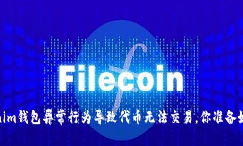 警惕！Tokenim钱包异常行为导致代币无法交易，你准备好应对了吗？