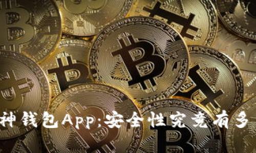 库神钱包App：安全性究竟有多高？