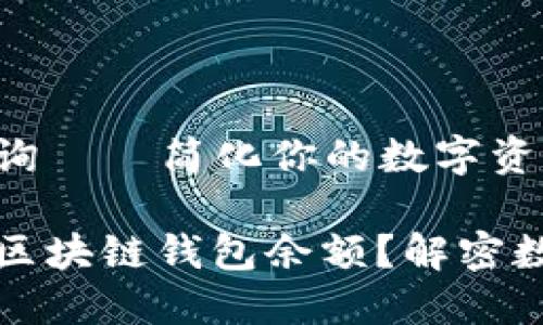 区域链钱包余额查询——简化你的数字资产管理之路

如何迅速查找你的区块链钱包余额？解密数字资产管理的核心