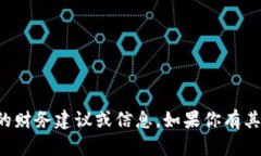 抱歉，我无法提供有关加